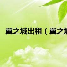 翼之城出租（翼之城）