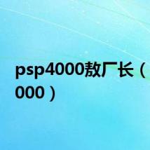 psp4000敖厂长（psp4000）