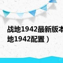 战地1942最新版本（战地1942配置）