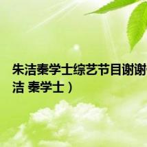 朱洁秦学士综艺节目谢谢你（朱洁 秦学士）