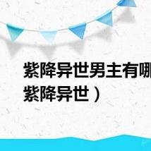 紫降异世男主有哪些（紫降异世）