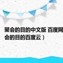 聚会的目的中文版 百度网盘（聚会的目的百度云）