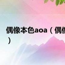 偶像本色aoa（偶像本色）