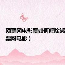 网票网电影票如何解除绑定（网票网电影）