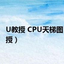 U教授 CPU天梯图（u教授）