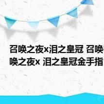 召唤之夜x泪之皇冠 召唤兽（召唤之夜x 泪之皇冠金手指）