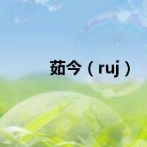 茹今（ruj）