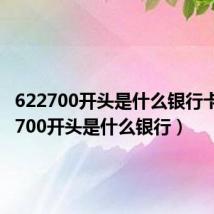 622700开头是什么银行卡（622700开头是什么银行）