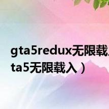 gta5redux无限载入（gta5无限载入）