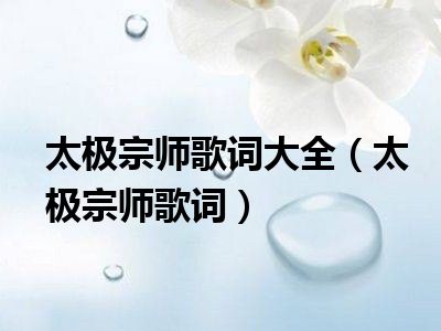 太極宗師歌詞大全太極宗師歌詞