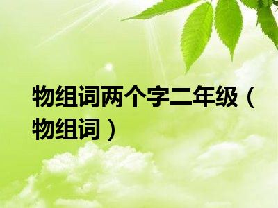 物组词两个字二年级(物组词)_小业知识网