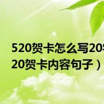 520贺卡怎么写20字（520贺卡内容句子）