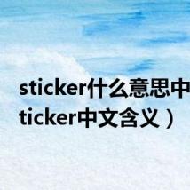 sticker什么意思中文（sticker中文含义）