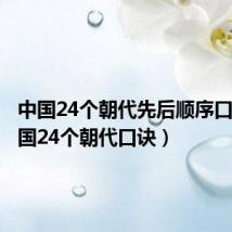 中国24个朝代先后顺序口诀（中国24个朝代口诀）