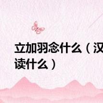 立加羽念什么（汉字翊读什么）