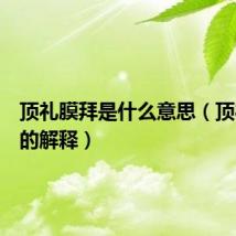 顶礼膜拜是什么意思（顶礼膜拜的解释）