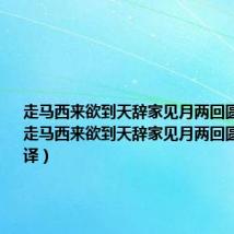 走马西来欲到天辞家见月两回圆的意思（走马西来欲到天辞家见月两回圆出处及翻译）