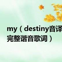 my（destiny音译歌词 完整谐音歌词）