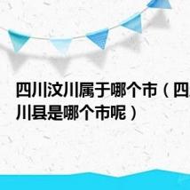 四川汶川属于哪个市（四川省汶川县是哪个市呢）