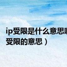 ip受限是什么意思啊（ip受限的意思）