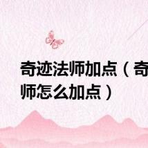 奇迹法师加点（奇迹法师怎么加点）