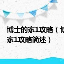 博士的家1攻略（博士的家1攻略简述）