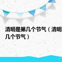 清明是第几个节气（清明属于第几个节气）