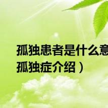 孤独患者是什么意思（孤独症介绍）