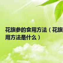 花旗参的食用方法（花旗参的食用方法是什么）