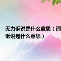 无力诉说是什么意思（词语无力诉说是什么意思）