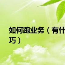 如何跑业务（有什么技巧）