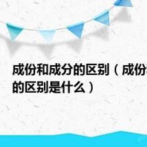 成份和成分的区别（成份和成分的区别是什么）