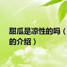 甜瓜是凉性的吗（甜瓜的介绍）