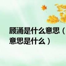 顾涌是什么意思（顾涌意思是什么）