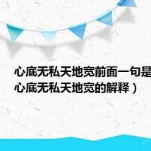 心底无私天地宽前面一句是什么（心底无私天地宽的解释）