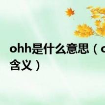 ohh是什么意思（ohh的含义）