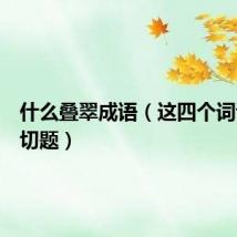 什么叠翠成语（这四个词语都很切题）