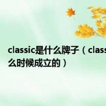 classic是什么牌子（classic是什么时候成立的）