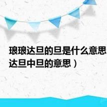 琅琅达旦的旦是什么意思（琅琅达旦中旦的意思）