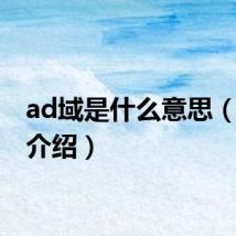 ad域是什么意思（ad域介绍）