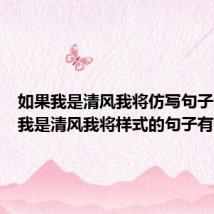 如果我是清风我将仿写句子（如果我是清风我将样式的句子有什么）