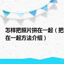 怎样把照片拼在一起（把照片拼在一起方法介绍）