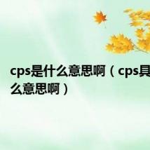 cps是什么意思啊（cps具体是什么意思啊）