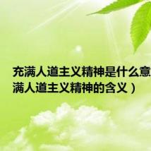 充满人道主义精神是什么意思（充满人道主义精神的含义）