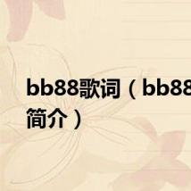 bb88歌词（bb88歌曲简介）