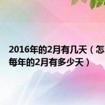 2016年的2月有几天（怎么知道每年的2月有多少天）