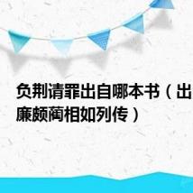 负荆请罪出自哪本书（出自史记廉颇蔺相如列传）