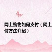 网上购物如何支付（网上购物支付方法介绍）