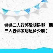 锵锵三人行郭敬明是哪一期（锵锵三人行郭敬明是多少期）