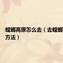 螳螂高原怎么去（去螳螂高原的方法）